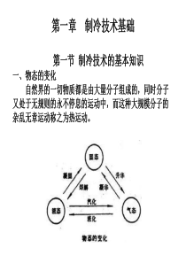 第一章制冷技术基础-欢迎光临-广东交通职业技术学院