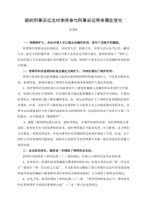 新的刑事诉讼法对律师参与刑事诉讼带来哪些变化