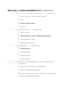 新的历史起点上全面深化改革的纲领性文件测试题答案