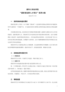 法学院法学(国际)专业本科指导性教学计划和培养方案