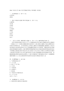 新祥旭权威发布2014年北京大学624历史学考研真题