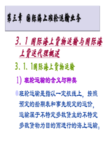 第三章国际海上班轮运输业务