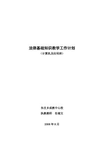 法律基础知识教学工作计划