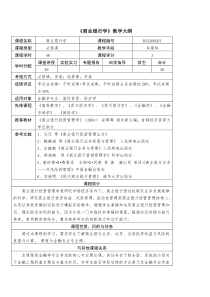 华东理工大学《商业银行学》教学大纲doc-《商业银行学》