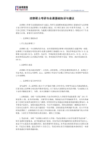 法律硕士考研专业课基础知识与建议