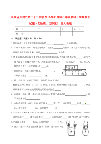 河南省开封市2012-2013学年八年级物理上学期期中试题(实验班,无答案)新人教版