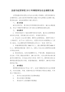 法政与经贸学院2011年寒假社会调研方案(定稿)