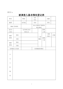 新被调查人基本情况登记表