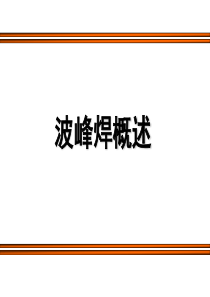 波峰焊工艺手册