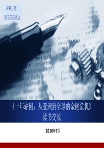 十年轮回：从亚洲到全球的金融危机