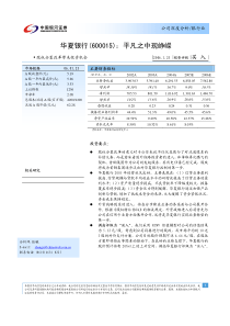 华夏银行投资分析报告(1)