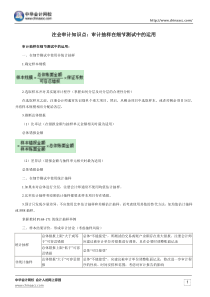 注会审计知识点审计抽样在细节测试中的运用