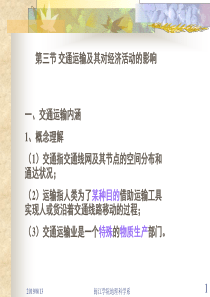 第三节交通运输及其对经济活动的影响