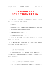 华夏银行股份有限公司关于股权分置改革方案实施公告