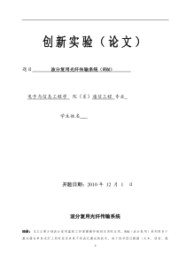 波分复用光纤传输系统的设计