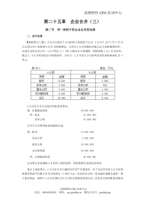 注会考试《会计》学习笔记-第二十五章企业合并03