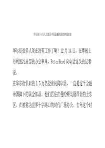 华尔街14万人大裁员中国金融机构欲抄底招贤