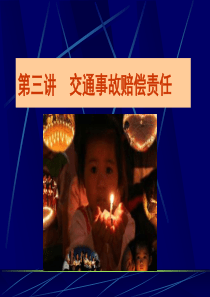 第三讲 交通事故民事赔偿责任(一)