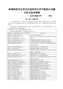 新课程高考化学反应速率和化学平衡部分试题分析及备考策略(李欣)