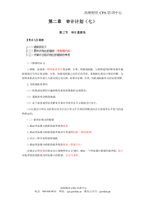 注会考试审计科目最详细的《审计》复习笔记第02章07