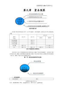 注会讲义《财管》第九章资本预算01