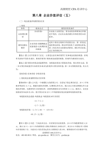 注会讲义《财管》第八章企业价值评估05