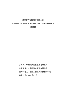 华泰财产保险股份有限公司华泰理财二号人身交通意外保险产品（一