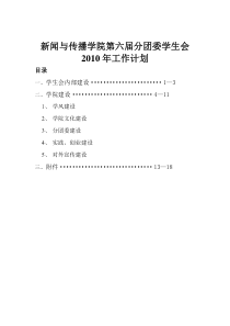 新闻与传播学院年第六届学生会2010工作计划