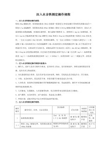 注入水含铁测定操作规程