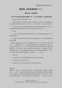 注册会计师考试《经济法》考点解读第04章合同法律制度10