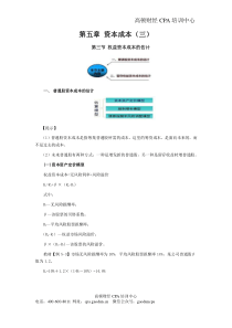 注册会计师讲义《财管》第五章资本成本03