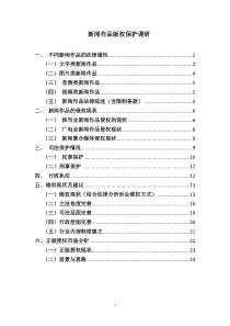 新闻版权保护调研(修改一稿)