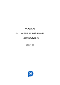 单元10：如何说明保险的功用(案例话术展示)-讲师手册