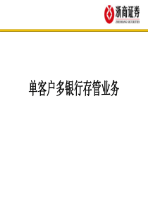 单客户多银行演示文稿2