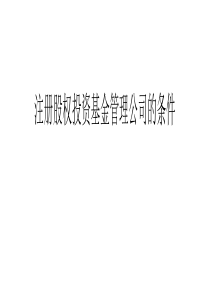 注册股权投资基金管理公司的条件