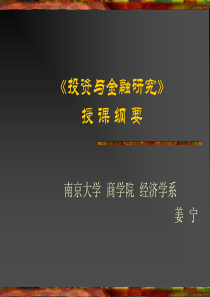 南京大学--《投资与金融研究》授课纲要