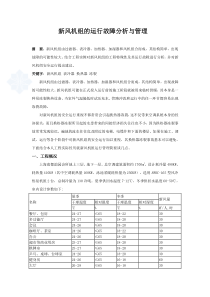 新风机组的运行故障分析与管理