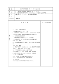 新浙摄版信息技术五上教案(全册)