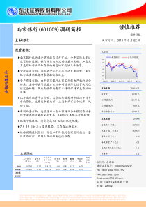 南京银行(601009)调研简报谨慎推荐