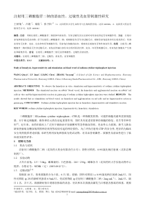 注射用三磷酸胞苷二钠的溶血性过敏性及血管刺激性研究