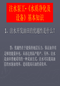 注水泵工-《水质净化及设备》基本知识