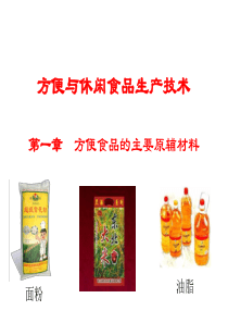 方便食品的主要原辅材料.