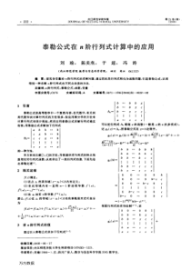 泰勒公式在n阶行列式计算中的应用