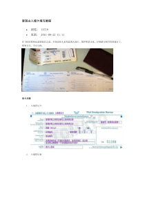 泰国出入境卡填写教程