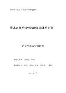 第二十二期资本市场系统性风险监测体系研究(西安交通