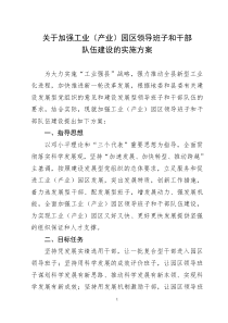 方案2关于加强产业园区领导班子和干部队伍建设的方案