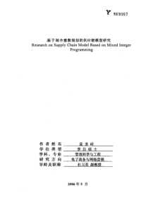 基于混合整数规划的供应链模型研究