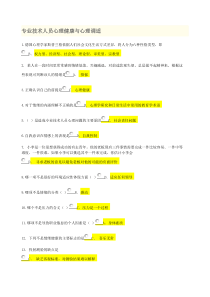 泰州市专业技术人员继续教育网题库答案心理健康与心理调适