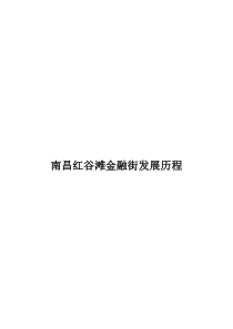 南昌红谷滩金融街建设历程