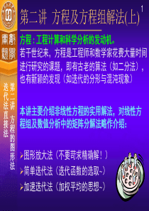 方程的图形法迭代法直接法(第1次课).